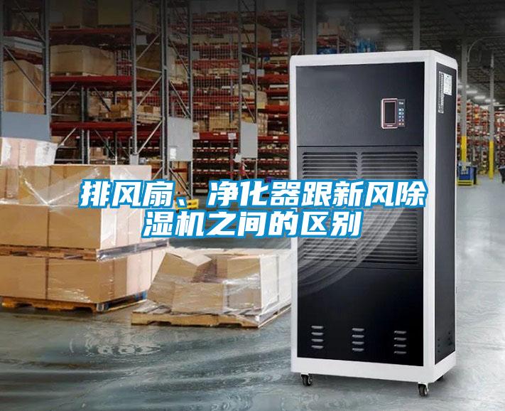 排風扇、凈化器跟新風除濕機之間的區(qū)別