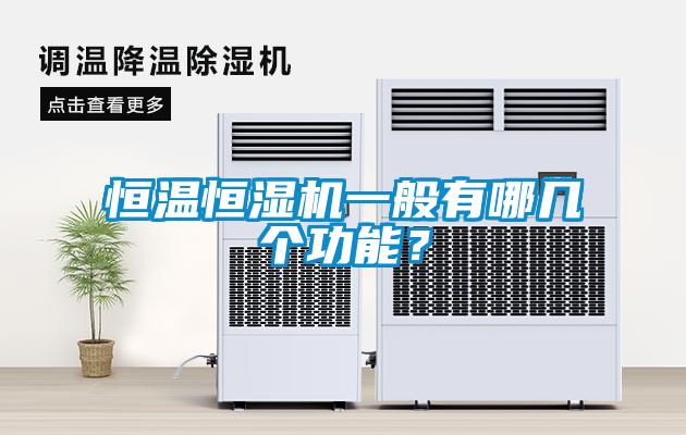 恒溫恒濕機一般有哪幾個功能？