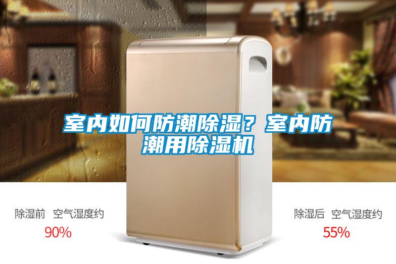 室內(nèi)如何防潮除濕？室內(nèi)防潮用除濕機(jī)