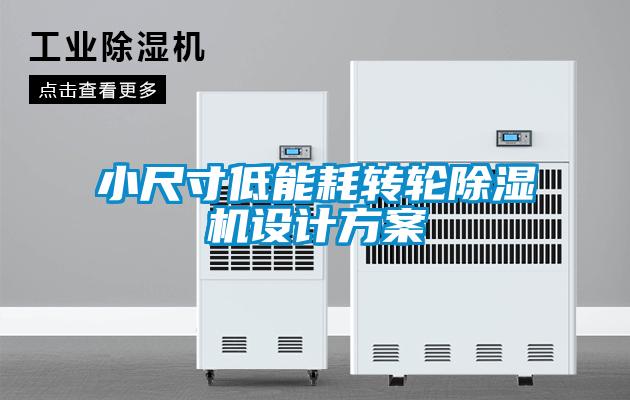 小尺寸低能耗轉(zhuǎn)輪除濕機(jī)設(shè)計方案