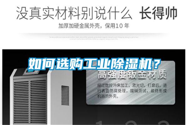 如何選購工業(yè)除濕機(jī)？