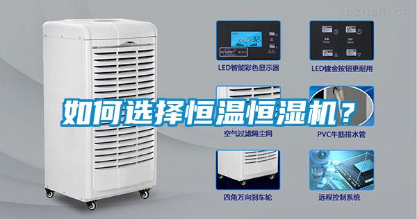 如何選擇恒溫恒濕機？