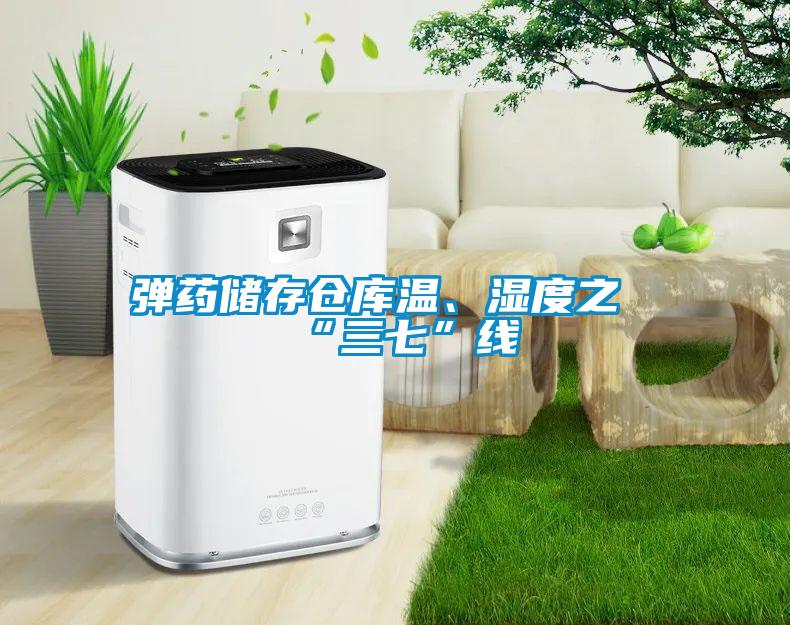 彈藥儲(chǔ)存?zhèn)}庫(kù)溫、濕度之“三七”線(xiàn)