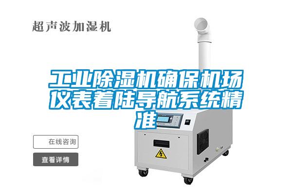 工業(yè)除濕機確保機場儀表著陸導航系統(tǒng)精準