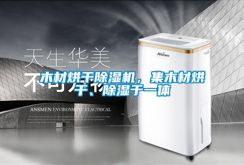 木材烘干除濕機，集木材烘干、除濕于一體