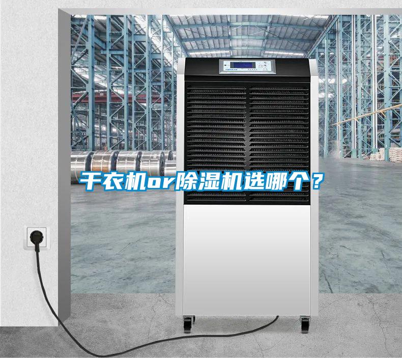 干衣機(jī)or除濕機(jī)選哪個(gè)？