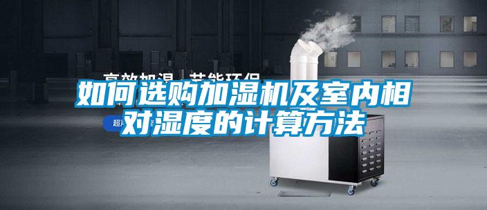 如何選購加濕機及室內(nèi)相對濕度的計算方法