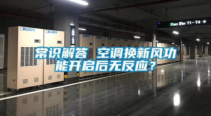 常識解答 空調換新風功能開啟后無反應？