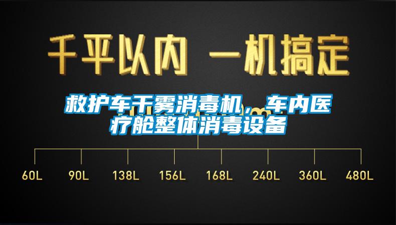 救護(hù)車干霧消毒機(jī)，車內(nèi)醫(yī)療艙整體消毒設(shè)備