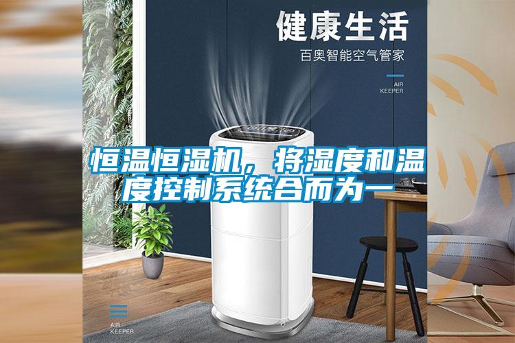 恒溫恒濕機，將濕度和溫度控制系統(tǒng)合而為一