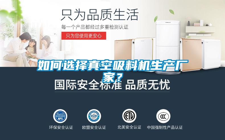 如何選擇真空吸料機生產廠家？