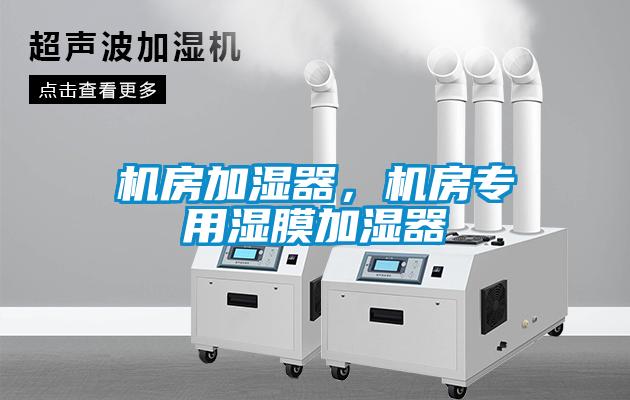 機房加濕器，機房專用濕膜加濕器