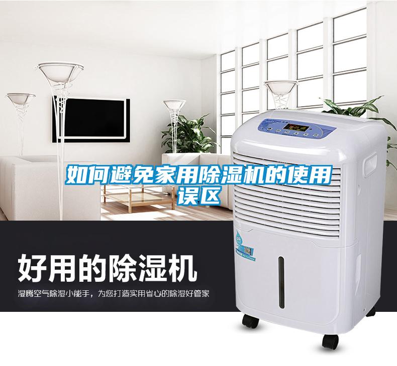 如何避免家用除濕機的使用誤區(qū)
