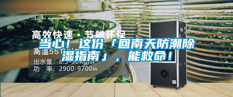 當(dāng)心！這份「回南天防潮除濕指南」，能救命！
