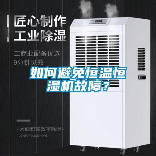 如何避免恒溫恒濕機故障？