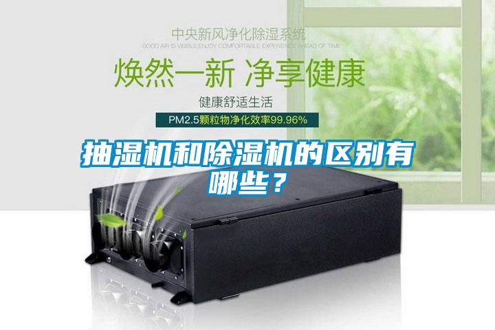 抽濕機和除濕機的區(qū)別有哪些？