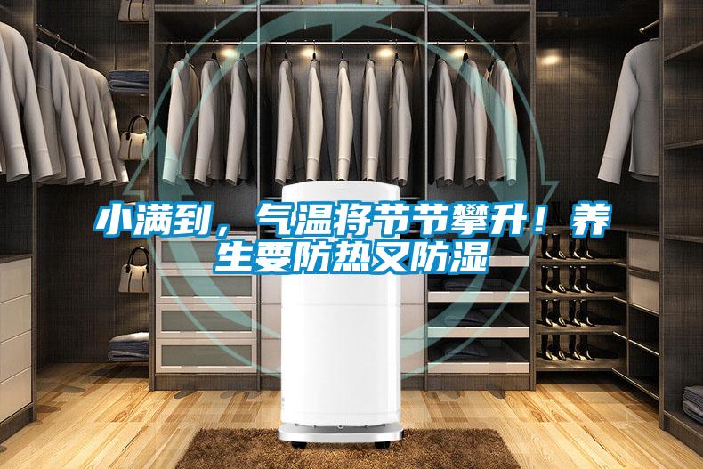 小滿到，氣溫將節節攀升！養生要防熱又防濕