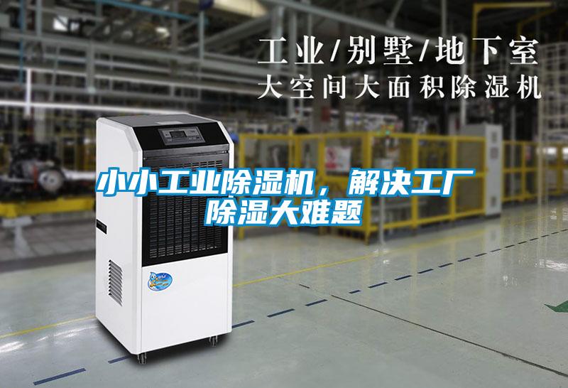 小小工業(yè)除濕機(jī)，解決工廠(chǎng)除濕大難題