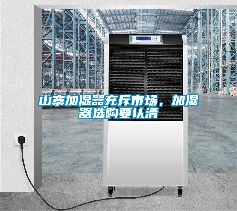 山寨加濕器充斥市場，加濕器選購要認(rèn)清