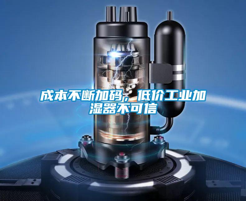 成本不斷加碼，低價(jià)工業(yè)加濕器不可信