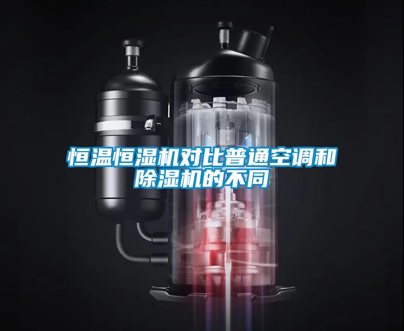 恒溫恒濕機對比普通空調(diào)和除濕機的不同