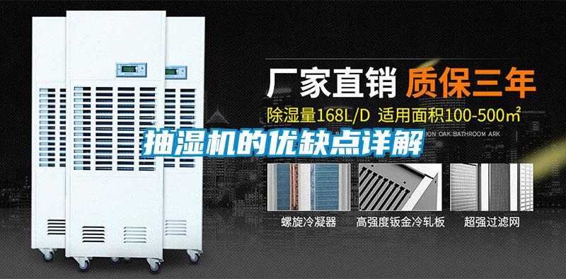 抽濕機的優(yōu)缺點詳解