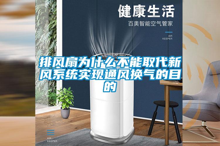 排風扇為什么不能取代新風系統(tǒng)實現(xiàn)通風換氣的目的
