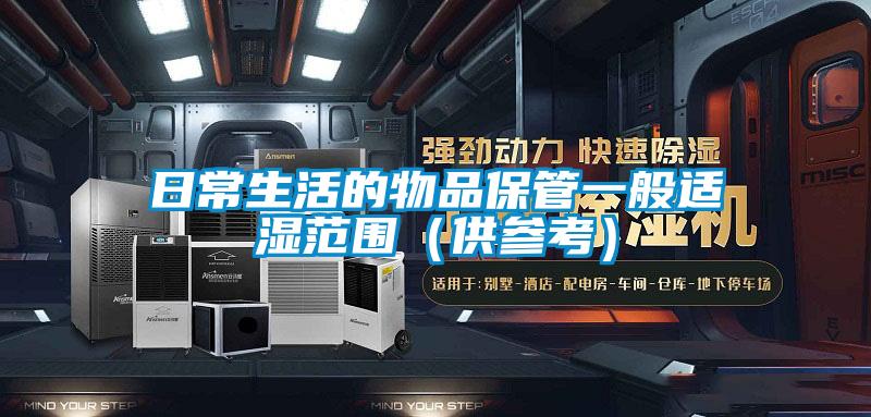 日常生活的物品保管一般適濕范圍(供參考)