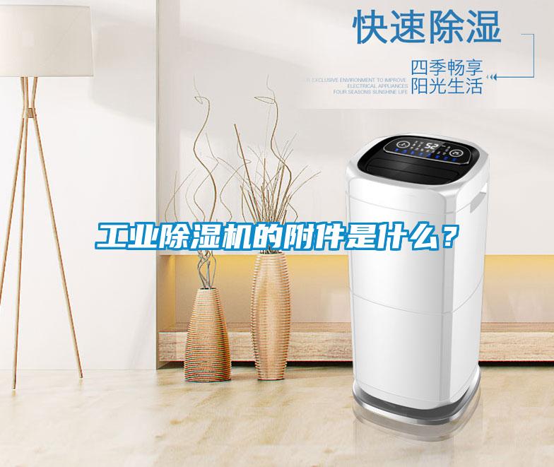 工業(yè)除濕機(jī)的附件是什么？