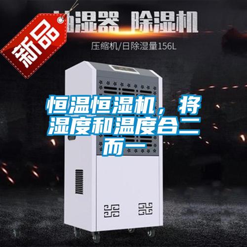 恒溫恒濕機，將濕度和溫度合二而一
