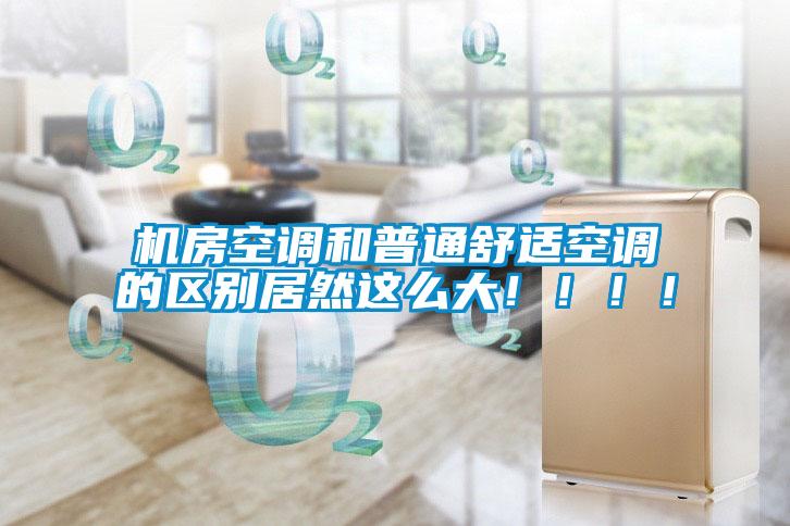 機房空調和普通舒適空調的區別居然這么大?。。?！