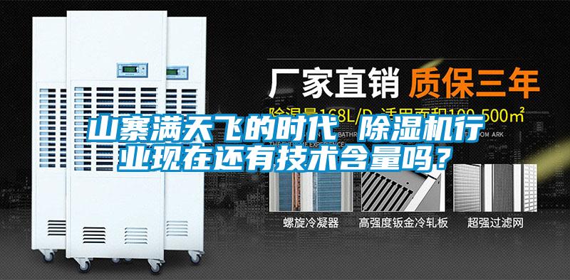 山寨滿天飛的時代 除濕機行業現在還有技術含量嗎？