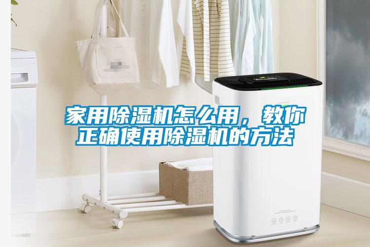 家用除濕機(jī)怎么用，教你正確使用除濕機(jī)的方法