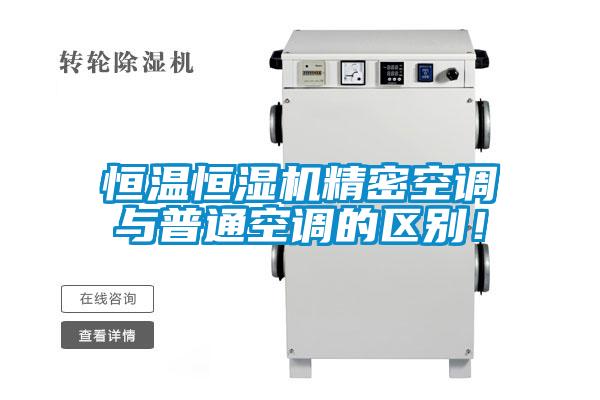 恒溫恒濕機(jī)精密空調(diào)與普通空調(diào)的區(qū)別！