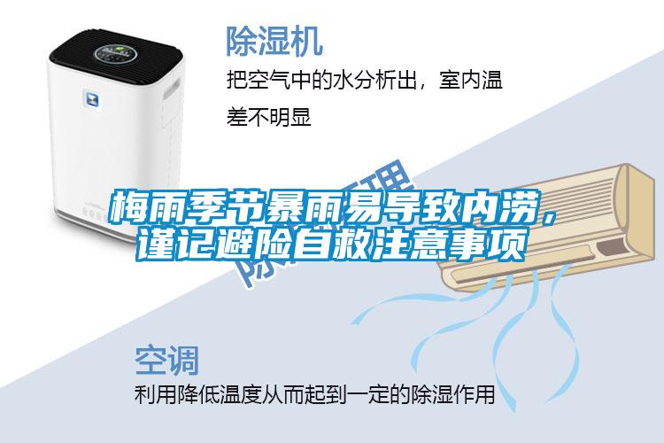 梅雨季節(jié)暴雨易導(dǎo)致內(nèi)澇，謹(jǐn)記避險自救注意事項