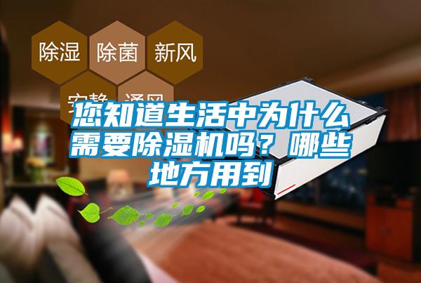 您知道生活中為什么需要除濕機(jī)嗎？哪些地方用到