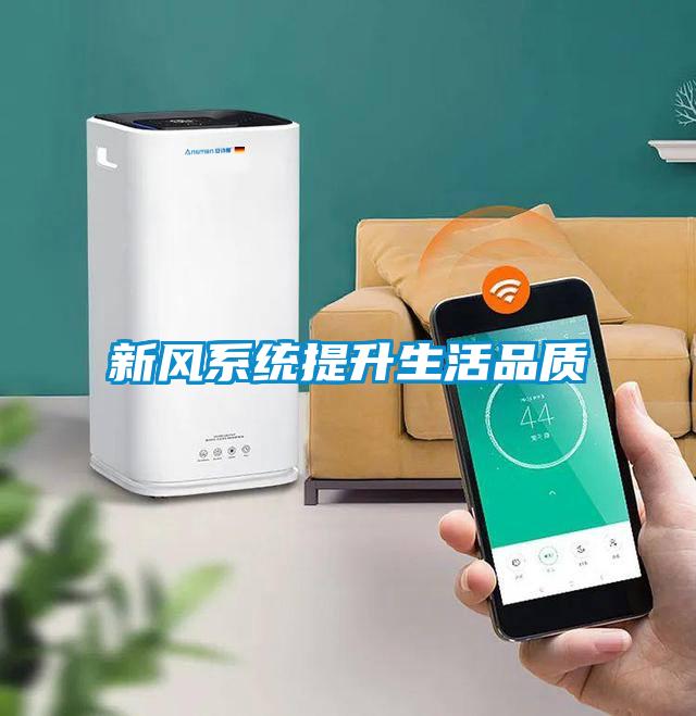 新風系統(tǒng)提升生活品質(zhì)