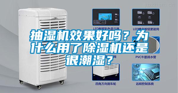 抽濕機效果好嗎？為什么用了除濕機還是很潮濕？