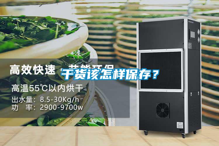 干貨該怎樣保存？