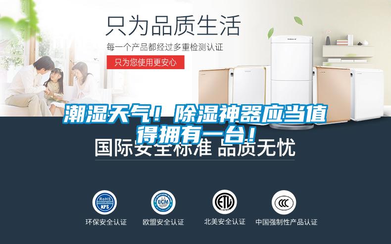 潮濕天氣！除濕神器應(yīng)當(dāng)值得擁有一臺！