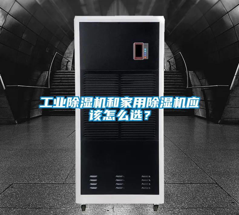 工業(yè)除濕機和家用除濕機應該怎么選？