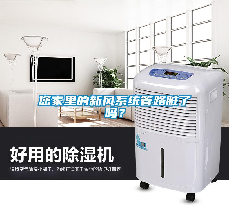 您家里的新風(fēng)系統(tǒng)管路臟了嗎？