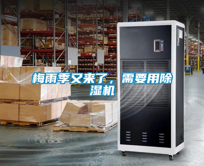 梅雨季又來(lái)了，需要用除濕機(jī)