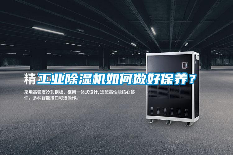 工業除濕機如何做好保養？