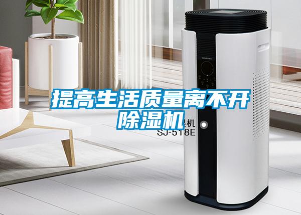 提高生活質(zhì)量離不開(kāi)除濕機(jī)