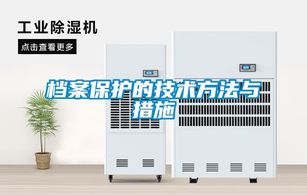 檔案保護的技術方法與措施