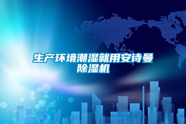 生產(chǎn)環(huán)境潮濕就用安詩(shī)曼除濕機(jī)