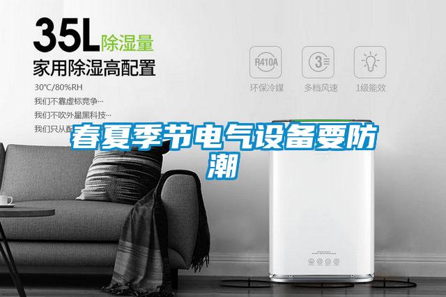 春夏季節(jié)電氣設備要防潮