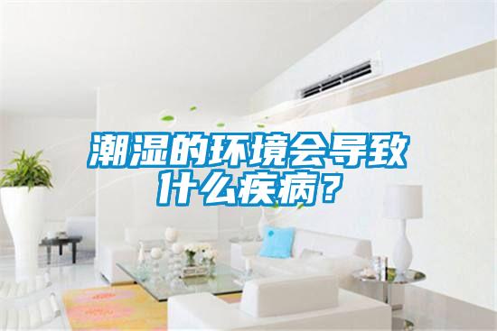 潮濕的環(huán)境會導致什么疾病？