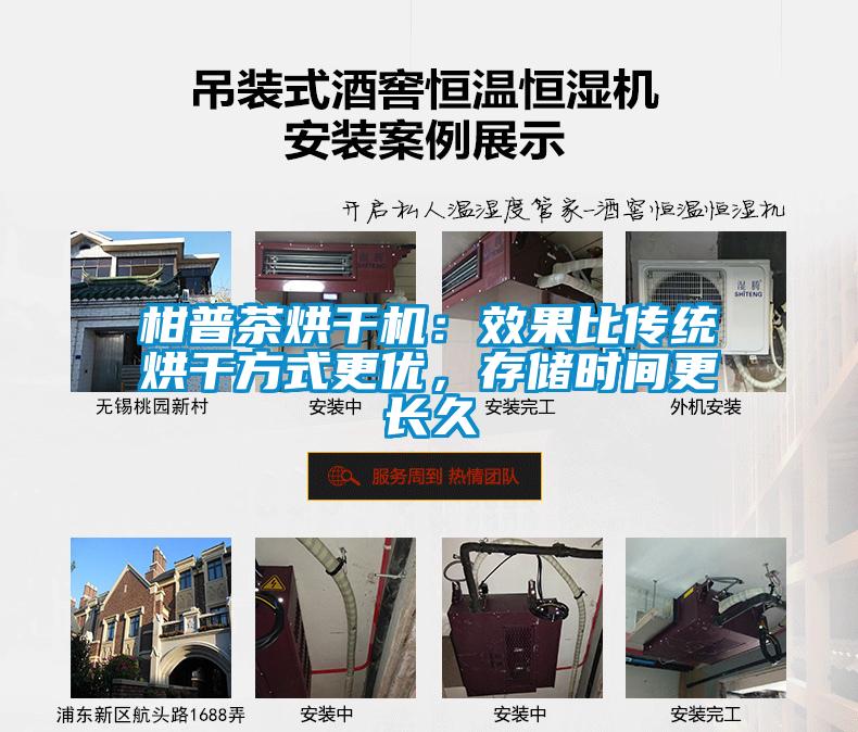 柑普茶烘干機(jī)：效果比傳統(tǒng)烘干方式更優(yōu)，存儲時(shí)間更長久
